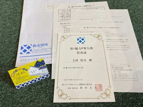 自宅に萩市長からの任命書が届き、別途メールで名刺デザインのテンプレートも送られました。
