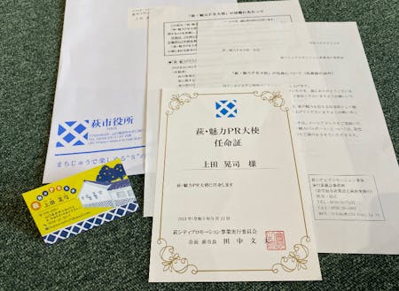 自宅に萩市長からの任命書が届き、別途メールで名刺デザインのテンプレートも送られました。