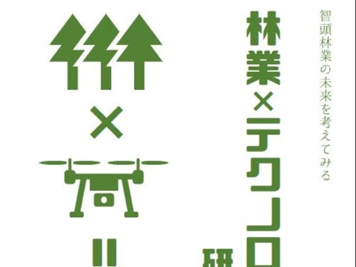 林業×テクノロジー　研究会開催