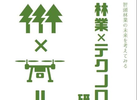 林業×テクノロジー　研究会開催