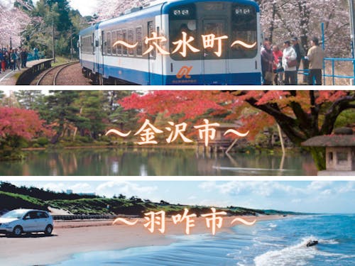 参加市町(金沢市、穴水町、羽咋市)