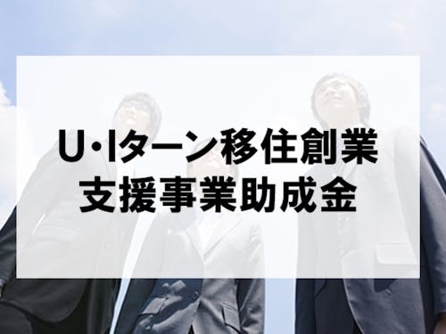 移住×起業で最大400万円!!