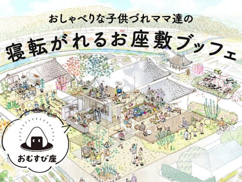 やっぱり暮らすなら、楽しいまちに暮らしたい。 みんながそう思える場所をつくるための第一歩のチャレンジ!