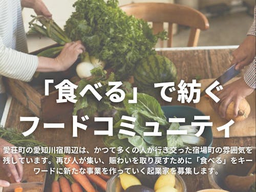 米も水も野菜も美味しい愛荘町では「食べる」と相性バツグン!