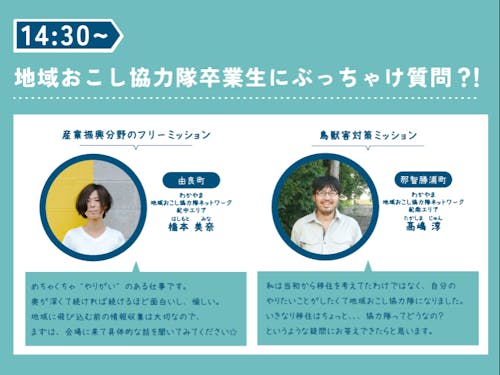 協力隊卒業生によりぶっちゃけトークイベント