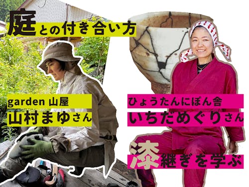 講師紹介*庭と漆