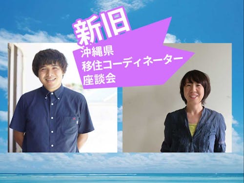 沖縄県からは新旧移住コーディネーターが参加!