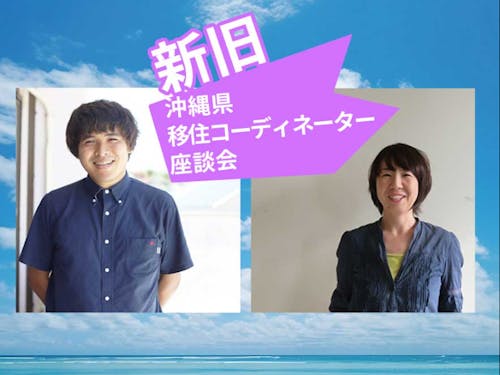 沖縄県からは新旧移住コーディネーターが参加！