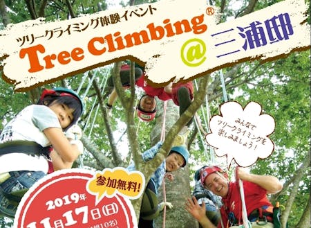 11 17 日 ツリークライミング体験イベント 三浦邸 参加無料 移住スカウトサービス Smout スマウト 11 17 日 ツリークライミング体験イベント 三浦邸 参加無料 移住スカウトサービス Smout スマウト