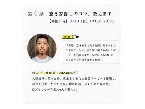 ≪第4話≫8月18日(金)登壇村人