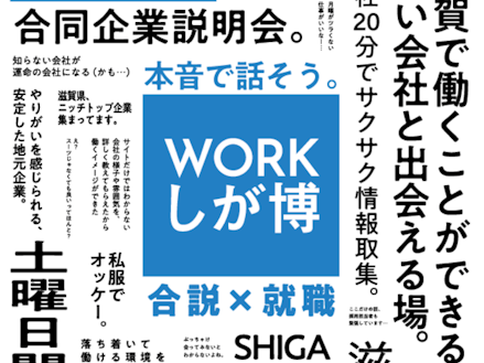 滋賀県、 ニッチトップ企業 集まってます。土曜日開催！