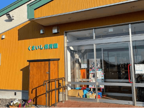 2021年開設のくまいし保育園