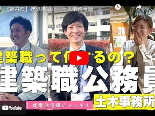 建築職公務員ってどんな仕事？ぜひYouTubeをご覧ください！