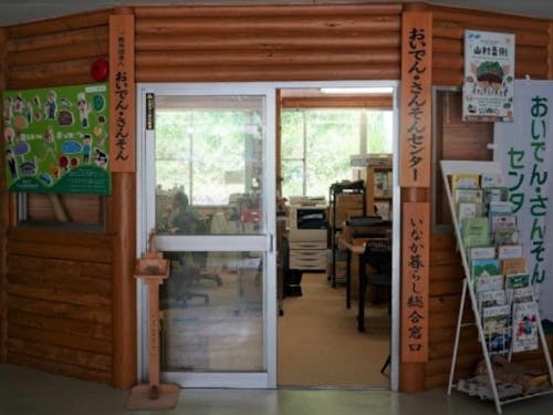 おいでん・さんそんセンター