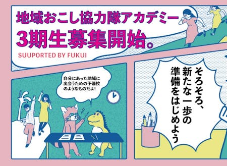 このアカデミーは福井県とSMOUTが協力して実施しています!