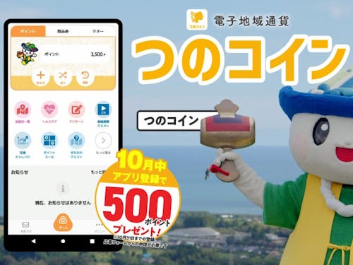 電子地域通貨「つのコイン」リリース