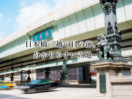 ◆東京メトロ 銀座線・半蔵門線 「三越前駅（A1・日本橋口）」 徒歩1分  ◆東京メトロ 銀座線・東西線 「日本橋駅（B12出口）」 徒歩5分  ◆JR東京駅 八重洲日本橋口 徒歩9分