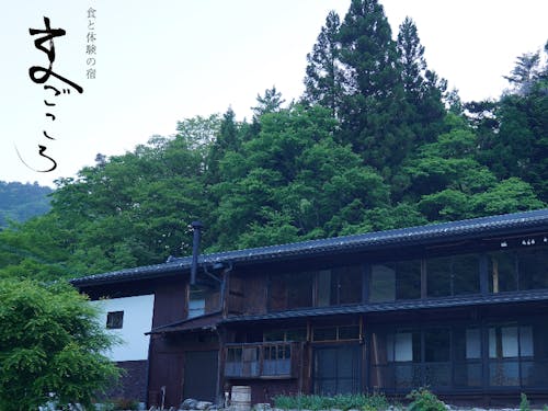 活動の拠点 築150年の古民家宿