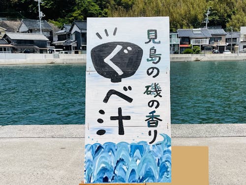 磯の香りたっぷりの郷土料理ぐべ汁*