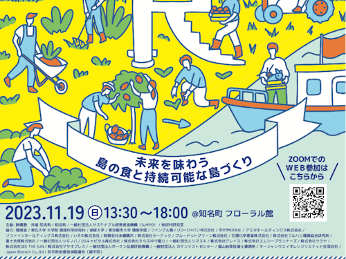 島の食と持続可能な島づくり