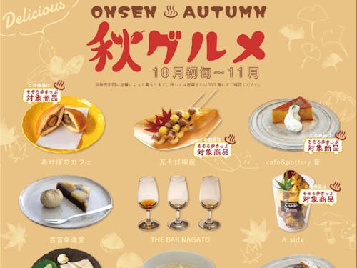 季節の味覚を取り入れた秋グルメが充実中