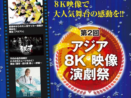 国内外の作品を8K映像化。台湾オペラの名作を鑑賞します。
