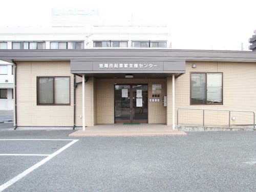 起業支援センターチャレンジプラザあらお