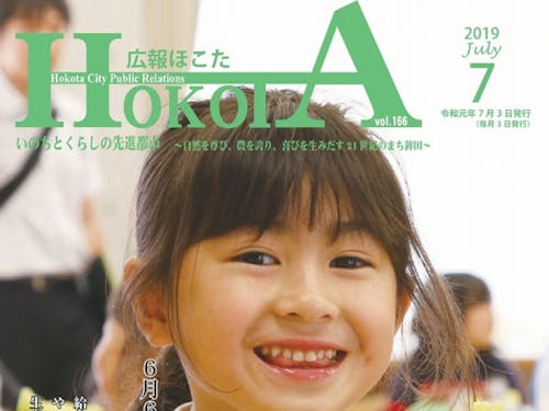 広報ほこた