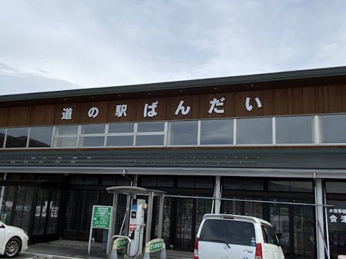 道の駅ばんだい 外観