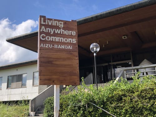 磐梯町の関係人口の玄関口「LAC会津磐梯」