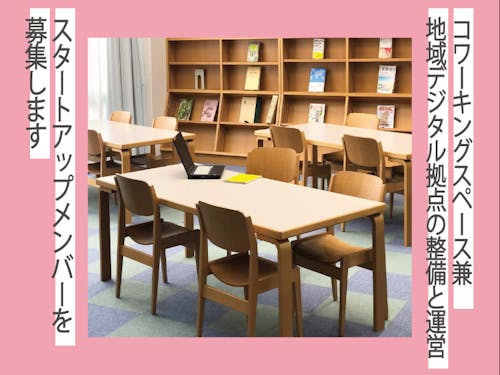 コワーキングスペースのスタートアップメンバーを募集します!
