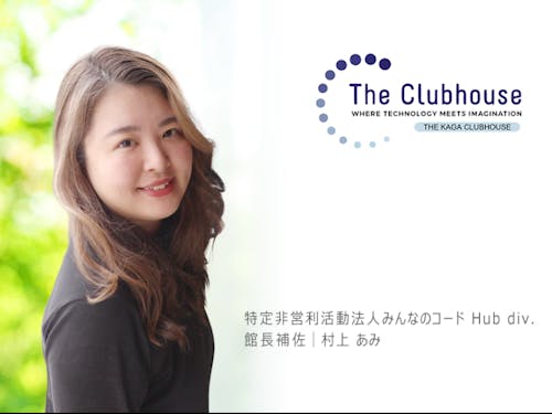 特定非営利活動法人みんなのコード Hub div. 館長補佐|村上 あみ