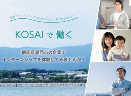 特設サイト「KOSAIで働く」
