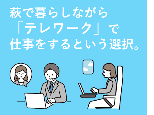田舎暮らしでも仕事の心配は無用!