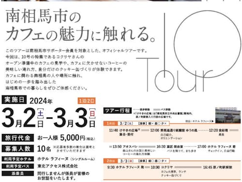 ツアー内容について