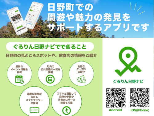 アプリ「ぐるりん日野ナビ」