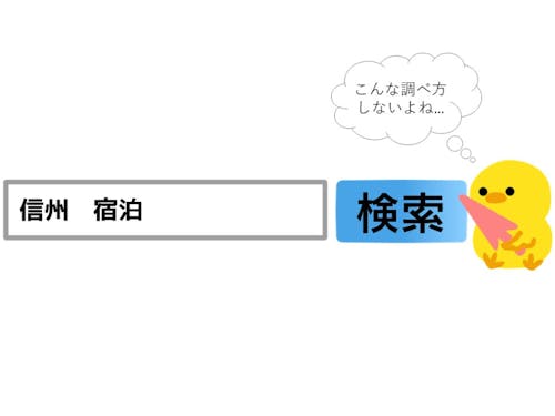 検索には『信州』って使わないですよね、味噌か蕎麦になっちゃう