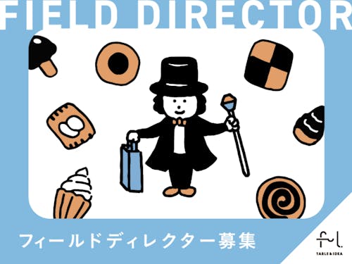 フィールドディレクター募集