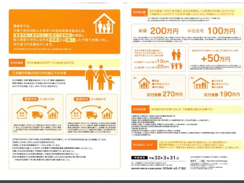 『嘉麻市転入者等住まい応援交付金』の概要です。