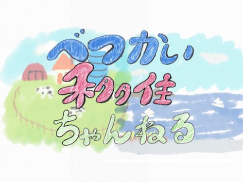 テゴネシ作成のバック絵とよしP作成のタイトルが組み合わさってアイコン画像、タイトル画像が出来上がりました。