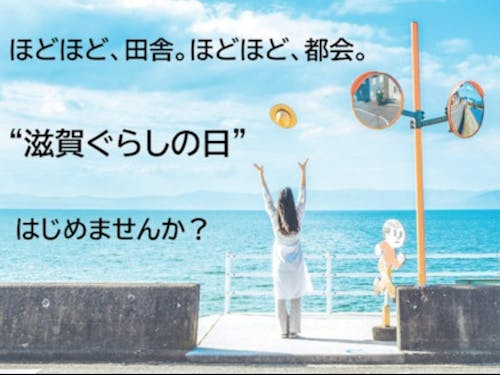 滋賀ぐらしの日（毎週水曜日）