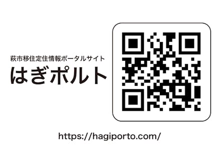 萩市移住定住情報ポータルサイト はぎポルトをご利用ください
