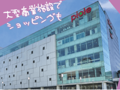 大型商業施設でショッピングも