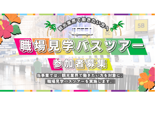 実際の職場を見学できるバスツアーも随時実施しています