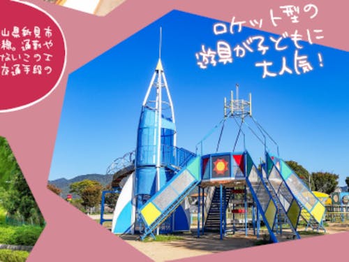 ロケット型の遊具が子どもに大人気!