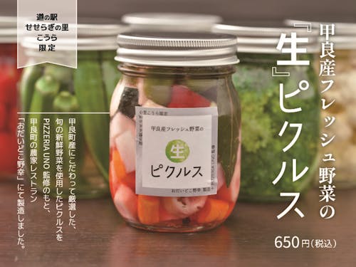 道の駅オリジナル加工食品(生ピクルス)POP広告