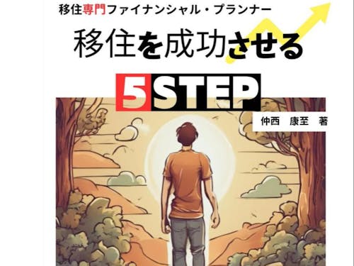 書籍「移住を成功させる5STEP」