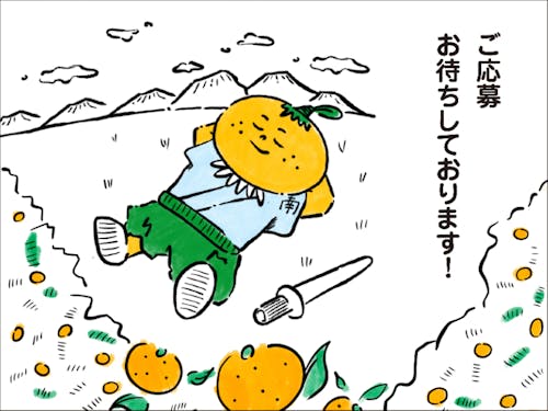 海も山もある豊かな自然の中でみかん作りを2年間学びましょう!