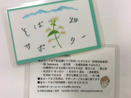 特典のそば畑サポーターカード(写真は一昨年度のもの)