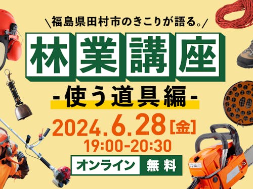 林業プロジェクトで立ち上げたオンラインイベント企画